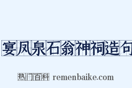 宴凤泉石翁神祠造句是什么意思的图片